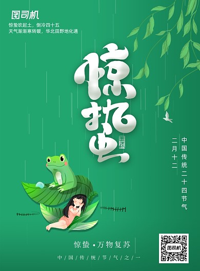 简约二十四节气惊蛰宣传海报