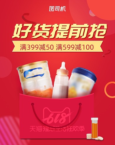 618年中母婴奶粉奶瓶红色大促海报