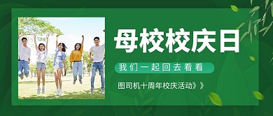 绿色简约母校校庆日公众号首图