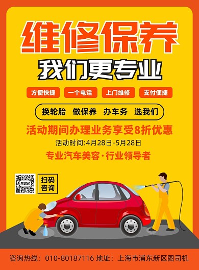 汽车维修保养宣传广告印刷海报