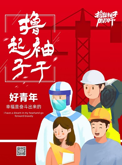 撸起袖子加油干红色印刷海报