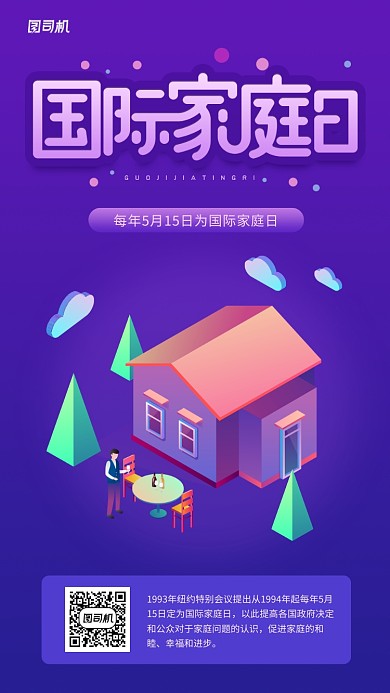 国际家庭日简约创意画面手机海报