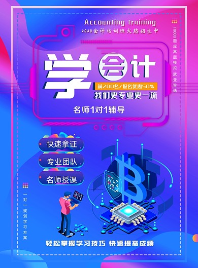 学会计培训招生印刷海报