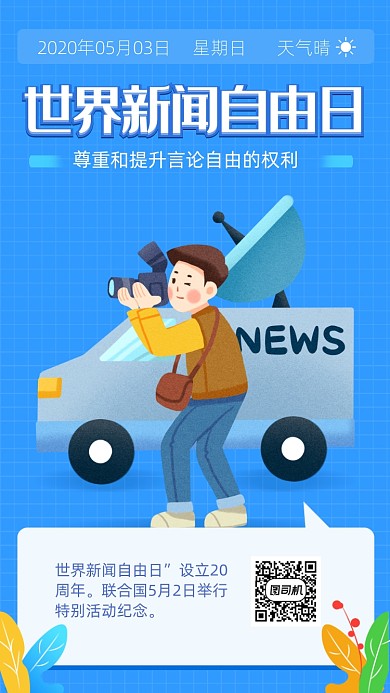 蓝色简约卡通新闻自由日海报