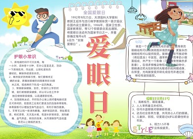 清新卡通爱眼日电子小报
