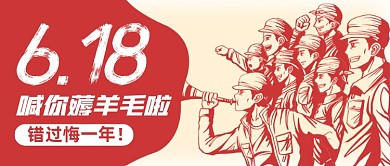 618年中大促创意复古公众号首图