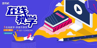 蓝色在线教学展板