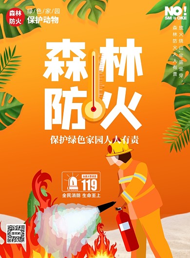 橙色卡通森林防火印刷海报