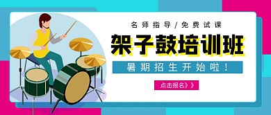 蓝色卡通架子鼓暑假班招生公众号首图