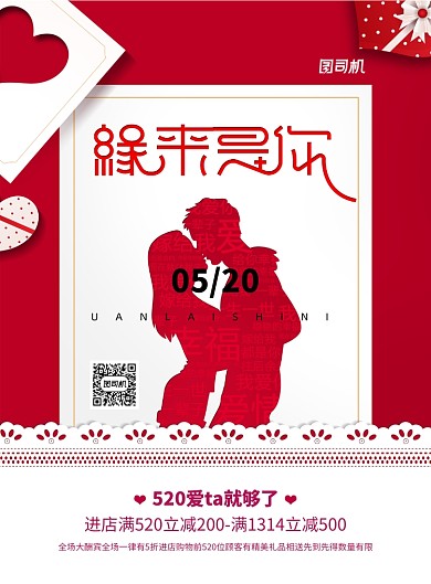 约缘来是你520情人节宣传海报