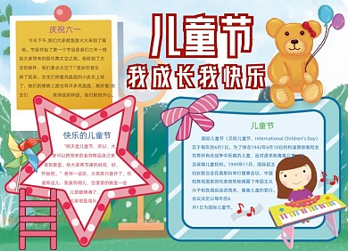 卡通儿童节我成长我快乐手抄报小报