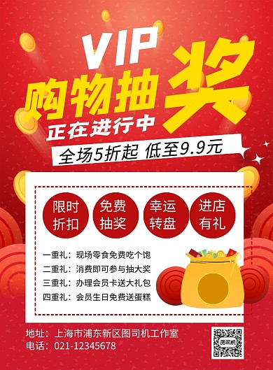 会员购物抽奖印刷海报