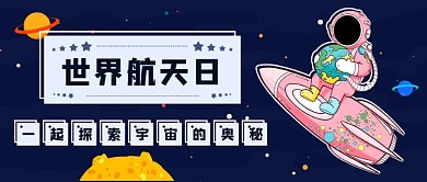 世界航天日新媒体首图