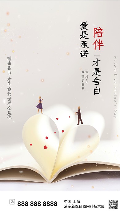 爱情告白浪漫表白海报