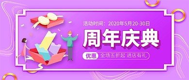 紫色时尚周年庆典公众号首图