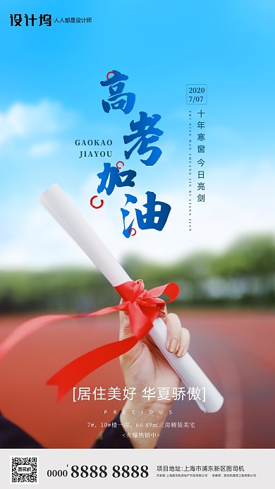 高考加油房地产手机海报