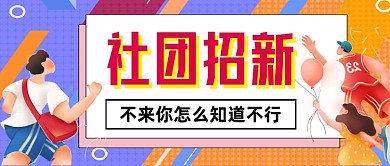 大学社团招新公众号首图