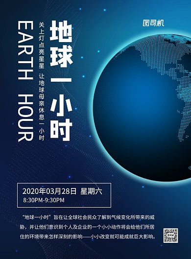 蓝色科技地球一小时熄灯宣传海报