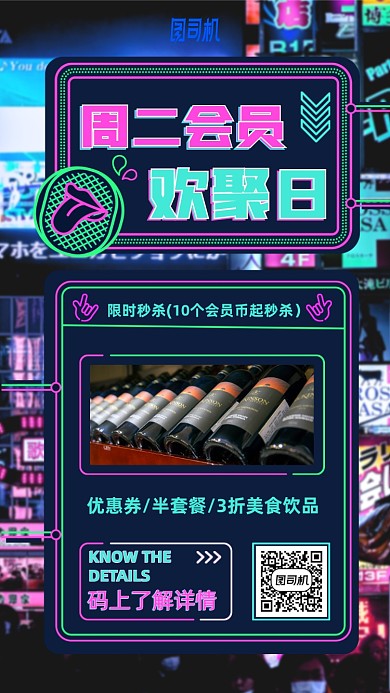周二会员日活动折扣霓虹灯手机海报
