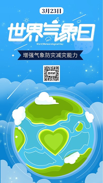 蓝色世界气象日手机海报