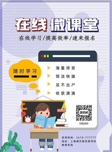 简约在线微课堂培训印刷海报