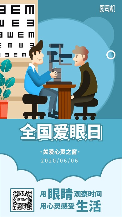 手绘全国爱眼日手机海报