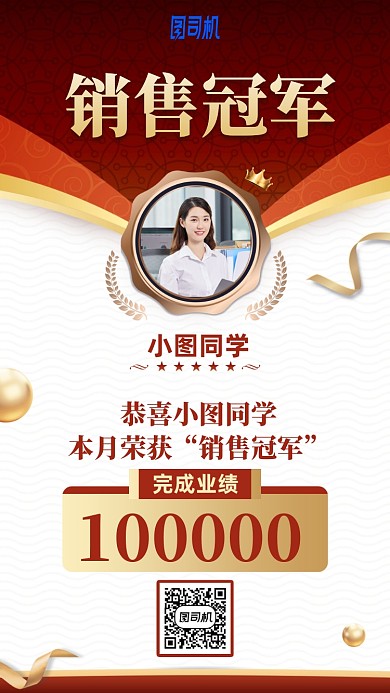 销售冠军喜报手机海报