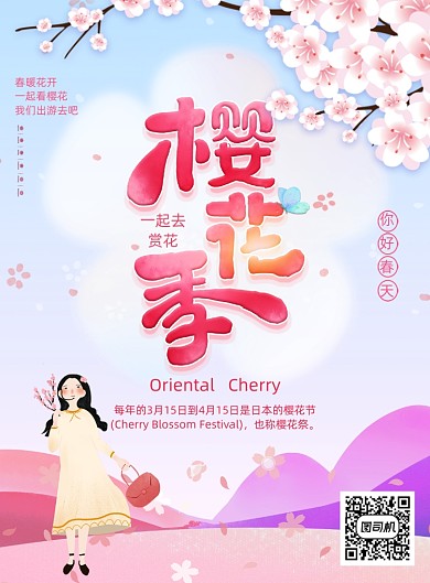 唯美治愈系樱花季旅游海报