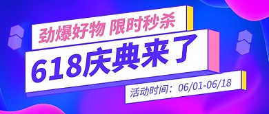 618年中大促紫色简约新媒体配图