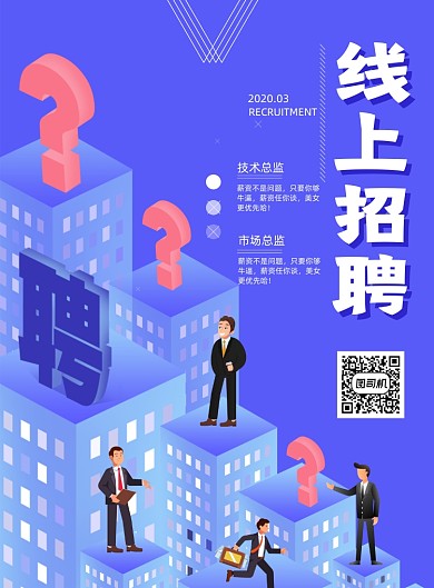 线上招聘面试海报