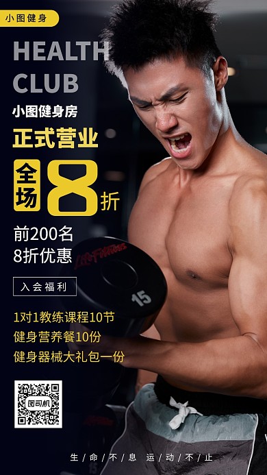 运动健身塑形手机海报