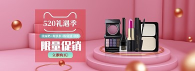 粉色调化妆品520促销banner
