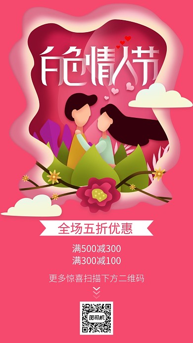 白色情人节手机海报