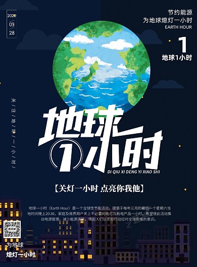 地球一小时熄灯一小时印刷海报