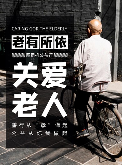 黑白简约关爱老人公益宣传海报