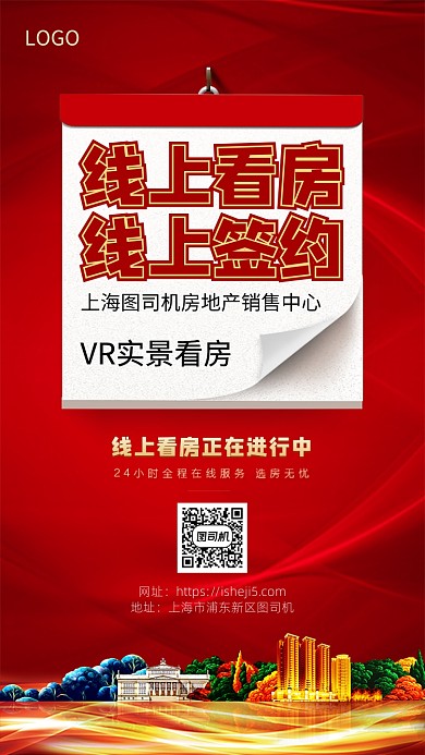 线上看房手机宣传海报