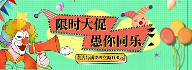 愚人节大促简约模板