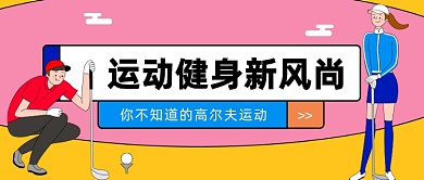 运动健身新风尚公众号首图