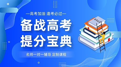 备考高考辅导课程蓝色插画手机横图