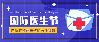 国际医生节公众号首图