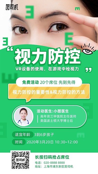 视力防控绿色手机海报