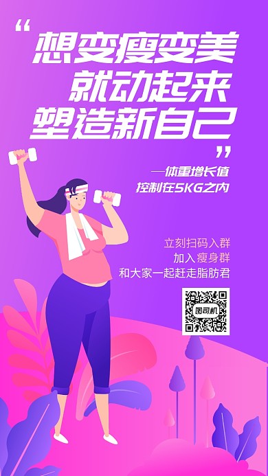塑造新自己健身减肥手机海报