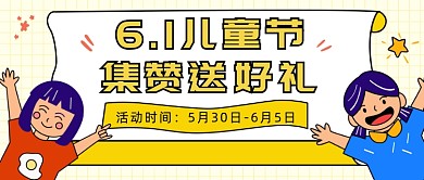 6.1儿童节集赞送好礼
