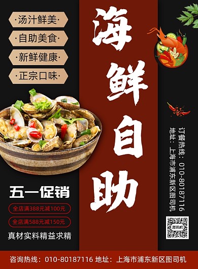 海鲜自助促销宣传广告印刷海报