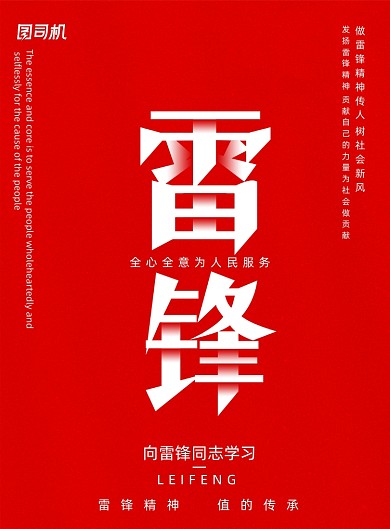 向雷锋同志学习精神宣传海报