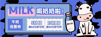 牛奶优惠券淘宝电商banner图