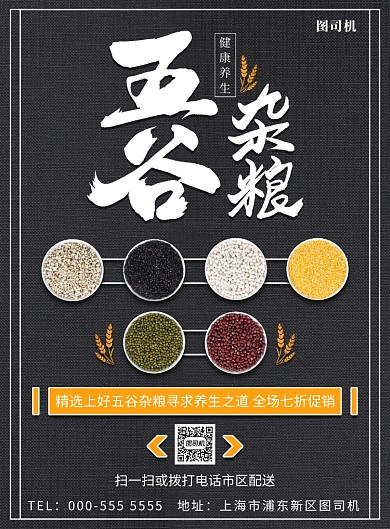 质感五谷杂粮养生宣传促销印刷海报