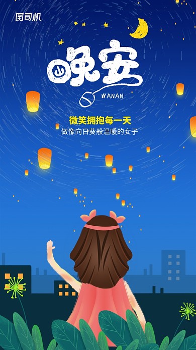 晚安简约清新日签手机海报