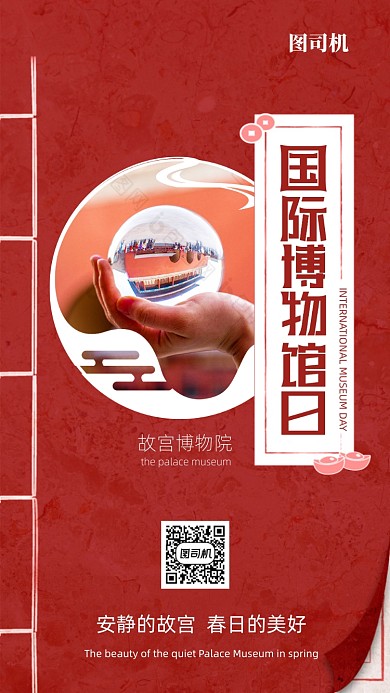 国际博物馆日红色