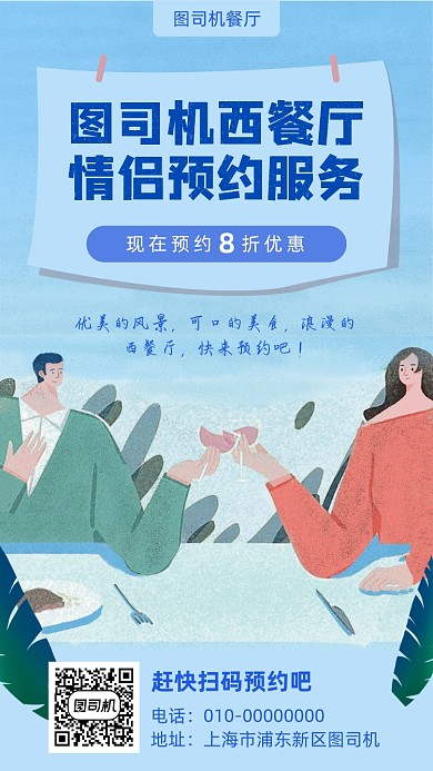 西餐厅预约服务宣传海报